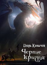Книга - Игорь Николаевич Конычев - Черные крылья (СИ) (fb2) читать без регистрации