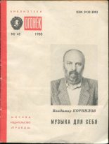 Книга - Владимир Николаевич Корнилов - Музыка для себя (fb2) читать без регистрации