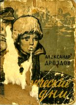 Книга - Александр Михайлович Дроздов - Таврические дни (fb2) читать без регистрации