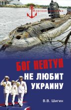 Книга - Владимир Виленович Шигин - Бог Нептун не любит Украину (fb2) читать без регистрации