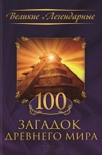 Книга - Коллектив авторов -- История - 100 загадок Древнего мира (fb2) читать без регистрации