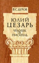 Книга - Валерий Семенович Дуров - Юлий Цезарь: человек и писатель (fb2) читать без регистрации