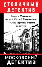 Книга - Марина  Крамер - Московский детектив (сборник) (fb2) читать без регистрации