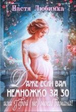 Книга - Настя  Любимка - Даже если вам немножко за 30, или Герой (не) моего романа! (fb2) читать без регистрации