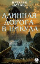 Книга - Наталья  Любина - Длинная дорога в никуда (fb2) читать без регистрации