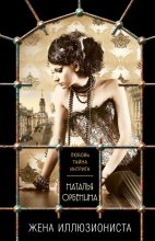 Книга - Наталия  Орбенина - Жена иллюзиониста (fb2) читать без регистрации