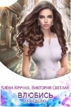 Книга - Алёна  Кручко - Влюбись за неделю (СИ) (fb2) читать без регистрации