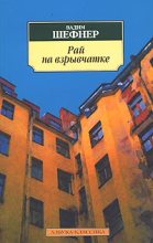 Книга - Вадим Сергеевич Шефнер - Рай на взрывчатке (fb2) читать без регистрации