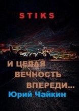 Книга - Юрий  Чайкин - А впереди целая вечность... (СИ) (fb2) читать без регистрации