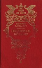 Книга - Евгений Петрович Карнович - Придворное кружево (fb2) читать без регистрации