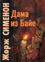 Книга - Жорж  Сименон - Дама из Байе (fb2) читать без регистрации