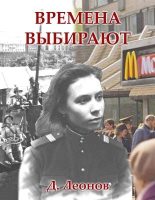 Книга - Дмитрий  Леонов - Времена выбирают (fb2) читать без регистрации