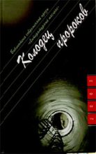 Книга - Юрий  Козлов - Колодец пророков (fb2) читать без регистрации