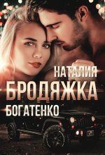 Книга - Наталия  Богатенко - Бродяжка (fb2) читать без регистрации