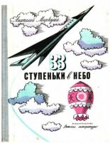 Книга - Анатолий Маркович Маркуша - 33 ступеньки в небо (epub) читать без регистрации