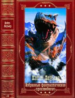 Книга - Кейт  Лаумер - Избранные фантастические произведения. Компиляция. Книги 1-10 (fb2) читать без регистрации