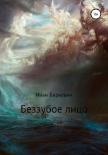 Книга - Иван Андреевич Баркевич - Беззубое лицо (fb2) читать без регистрации