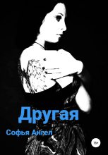 Книга - Софья  Ангел - Другая (fb2) читать без регистрации