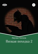 Книга - Паулюс  Хичхок - Низкая походка-2 (fb2) читать без регистрации