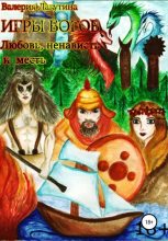 Книга - Валерия  Лагутина - Игры Богов. Любовь, Ненависть и Месть (fb2) читать без регистрации