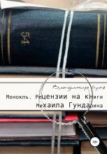 Книга - Владимир  Буев - Монокль. Рецензии на книги Михаила Гундарина (fb2) читать без регистрации
