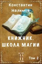 Книга - Константин  Назимов - Школа магии (fb2) читать без регистрации