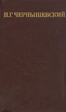 Книга - Николай Гаврилович Чернышевский - Том 4. Статьи по философии и эстетике (fb2) читать без регистрации