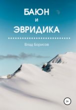 Книга - Влад  Борисов - Баюн и Эвридика (fb2) читать без регистрации