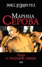 Книга - Марина  Серова - Леди в тигровой шкуре (fb2) читать без регистрации