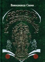 Книга - Свами  Вивекананда - Афоризмы йога Патанджали (fb2) читать без регистрации