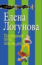 Книга - Елена Ивановна Логунова - Последний путь под венец (fb2) читать без регистрации