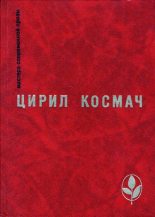 Книга - Цирил  Космач - Кузнец и дьявол (fb2) читать без регистрации