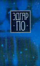 Книга - Эдгар Аллан По - Гротески и Арабески (fb2) читать без регистрации