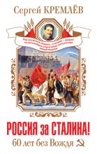 Книга - Сергей  Кремлёв - Россия за Сталина! 60 лет без Вождя (fb2) читать без регистрации