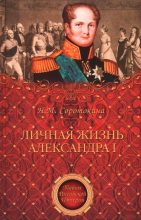 Книга - Нина Матвеевна Соротокина - Личная жизнь Александра I (fb2) читать без регистрации