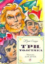 Книга - Юрий Карлович Олеша - Три толстяка / с иллюстрациями (fb2) читать без регистрации