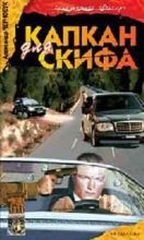 Книга - Александр  Чернобук - Кап­кан для Ски­фа (fb2) читать без регистрации