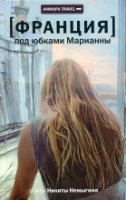 Книга - Никита  Немыгин - Под юбками Марианны (fb2) читать без регистрации