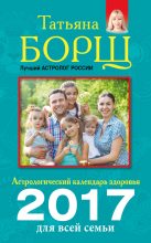 Книга - Татьяна  Борщ - Астрологический календарь здоровья для всей семьи на 2017 год (fb2) читать без регистрации