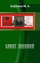 Книга - Михаил Александрович Королюк - Квинт Лициний 3 (fb2) читать без регистрации