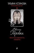 Книга - Евгения  Горская - Неспособность любить (fb2) читать без регистрации