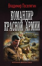 Книга - Владимир Геннадьевич Поселягин - Командир Красной Армии (fb2) читать без регистрации