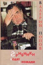 Книга - Валерий Георгиевич Попов - Грибники ходят с ножами (fb2) читать без регистрации