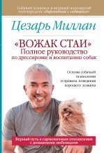Книга - Цезарь  Миллан - «Вожак стаи». Полное руководство по дрессировке и воспитанию собак (fb2) читать без регистрации