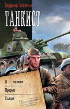 Книга - Владимир Геннадьевич Поселягин - Танкист: Я – танкист. Прорыв. Солдат (fb2) читать без регистрации