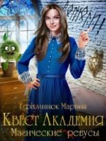Книга - Марина Владимировна Ефиминюк - Магические ребусы (fb2) читать без регистрации