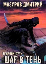 Книга - Дмитрий  Мазуров - Шаг в тень (fb2) читать без регистрации