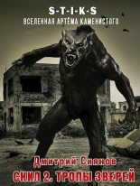 Книга - Дмитрий  Сиянов - Скил 2. Тропы зверей (fb2) читать без регистрации