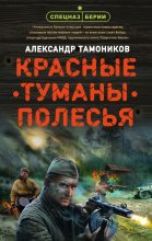 Книга - Александр Александрович Тамоников - Красные туманы Полесья (fb2) читать без регистрации