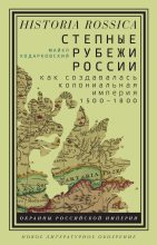 Книга - Майкл  Ходарковский - Степные рубежи России (fb2) читать без регистрации